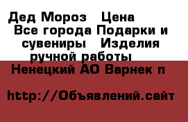 Дед Мороз › Цена ­ 350 - Все города Подарки и сувениры » Изделия ручной работы   . Ненецкий АО,Варнек п.